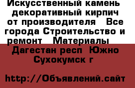 Искусственный камень, декоративный кирпич от производителя - Все города Строительство и ремонт » Материалы   . Дагестан респ.,Южно-Сухокумск г.